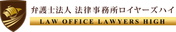 弁護士法人 法律事務所 ロイヤーズハイ
