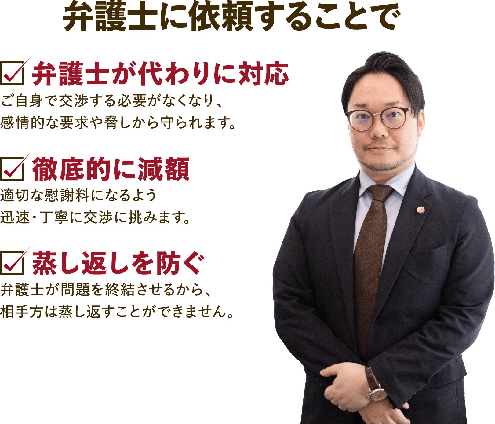 弁護士にいらいすることで弁護士が代わりに対応・徹底的に減額・蒸し返しを防ぐ