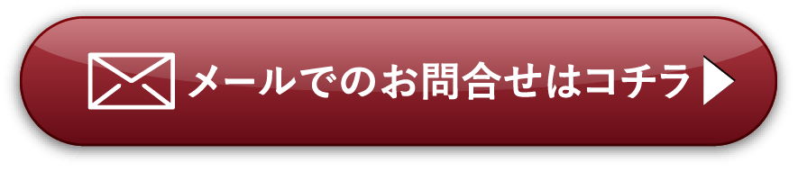 メールでのお問合せはコチラ
