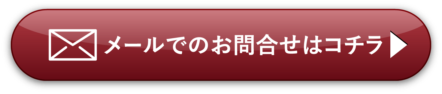 メールでのお問い合わせはコチラ