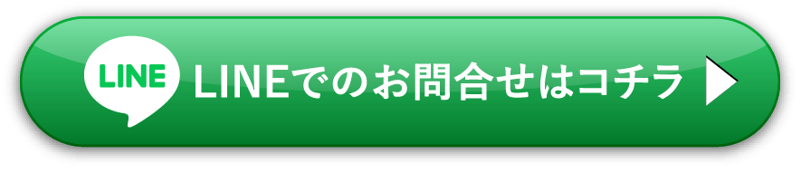 LINEでのお問合せはコチラ