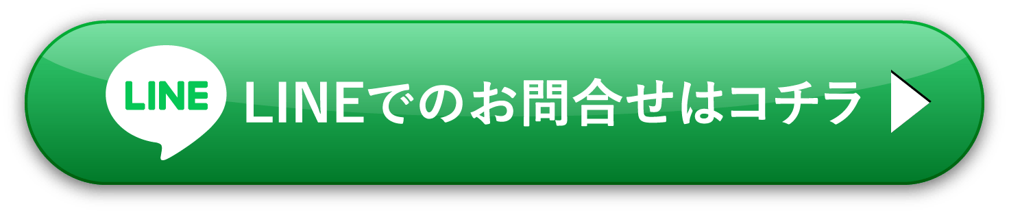 LINEでのお問合せはコチラ