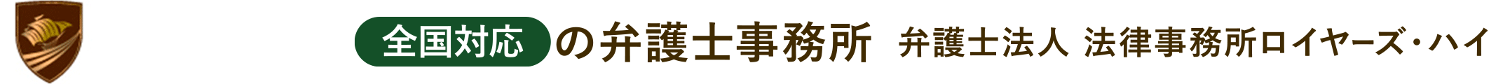 大阪 神戸の弁護士事務所弁護士法人 法律事務所ロイヤーズハイ