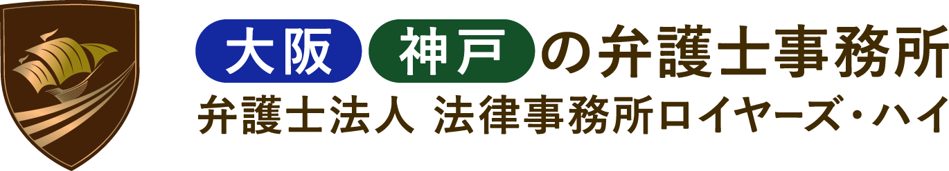 大阪 神戸の弁護士事務所弁護士法人 法律事務所ロイヤーズ・ハイ