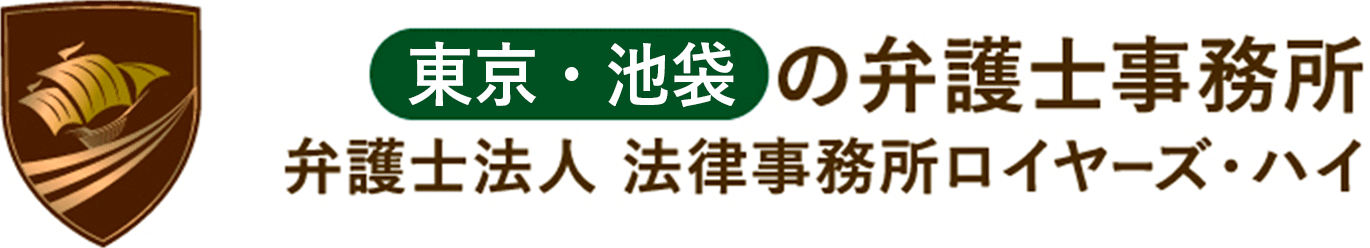 東京 池袋の弁護士事務所弁護士法人 法律事務所ロイヤーズ・ハイ