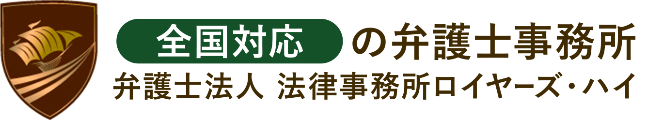 大阪 神戸の弁護士事務所弁護士法人 法律事務所ロイヤーズハイ