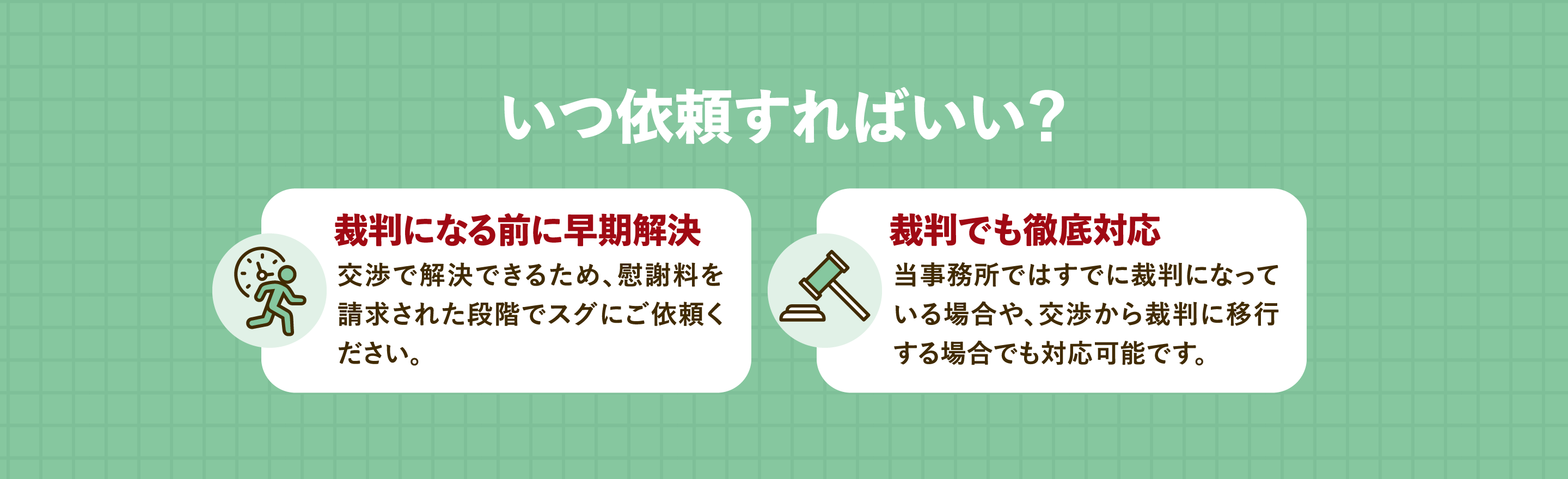 いつ依頼すればいい？