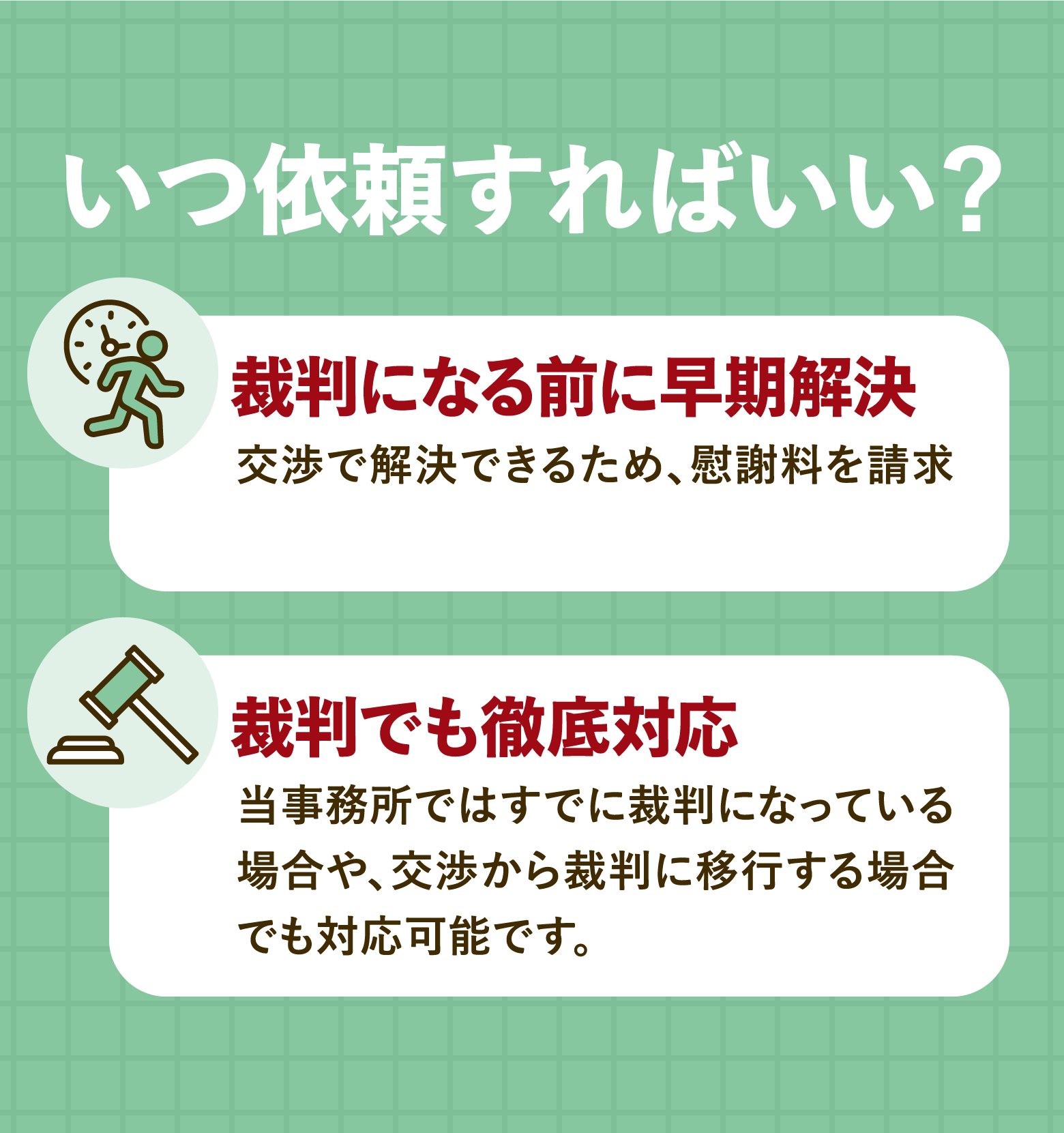 いつ依頼すればいい？