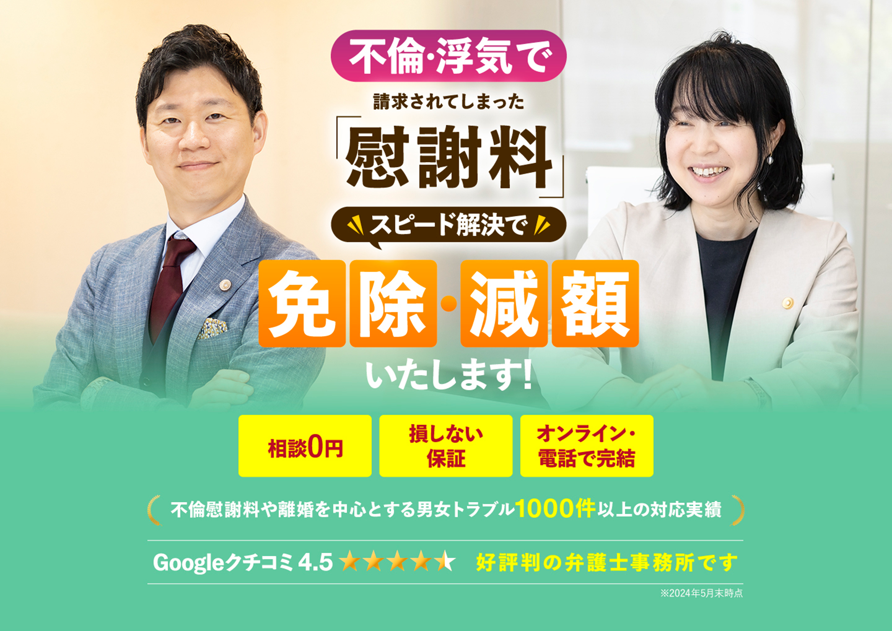 不倫・浮気で請求されてしまった慰謝料スピード解決で免除・減額いたします。