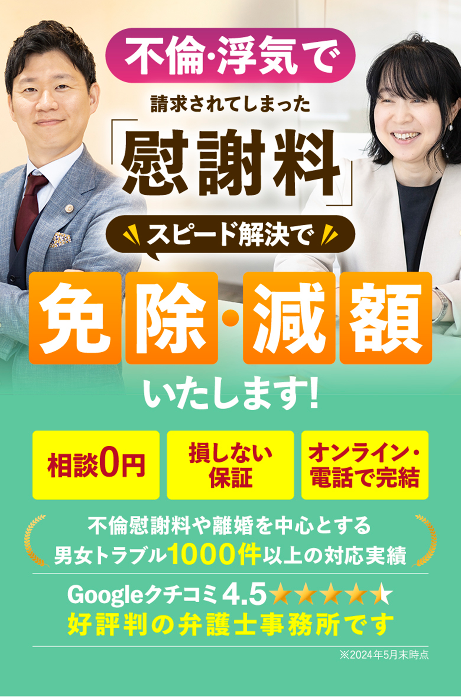 不倫・浮気で請求されてしまった慰謝料スピード解決で免除・減額いたします。