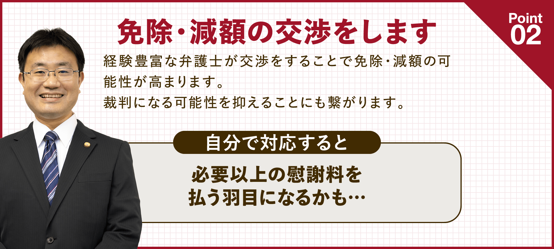 免除・減額の交渉をします