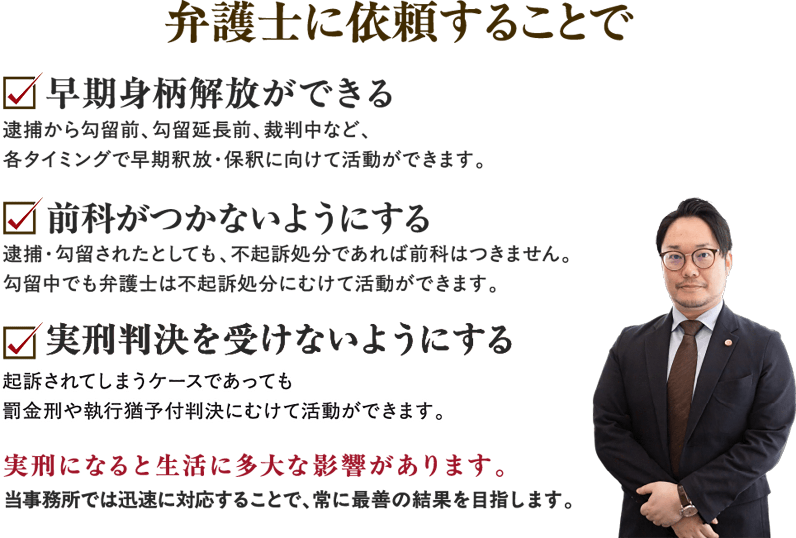 弁護士に依頼することで早期身柄解放・前科がつかない・実行判決を受けないようにする
