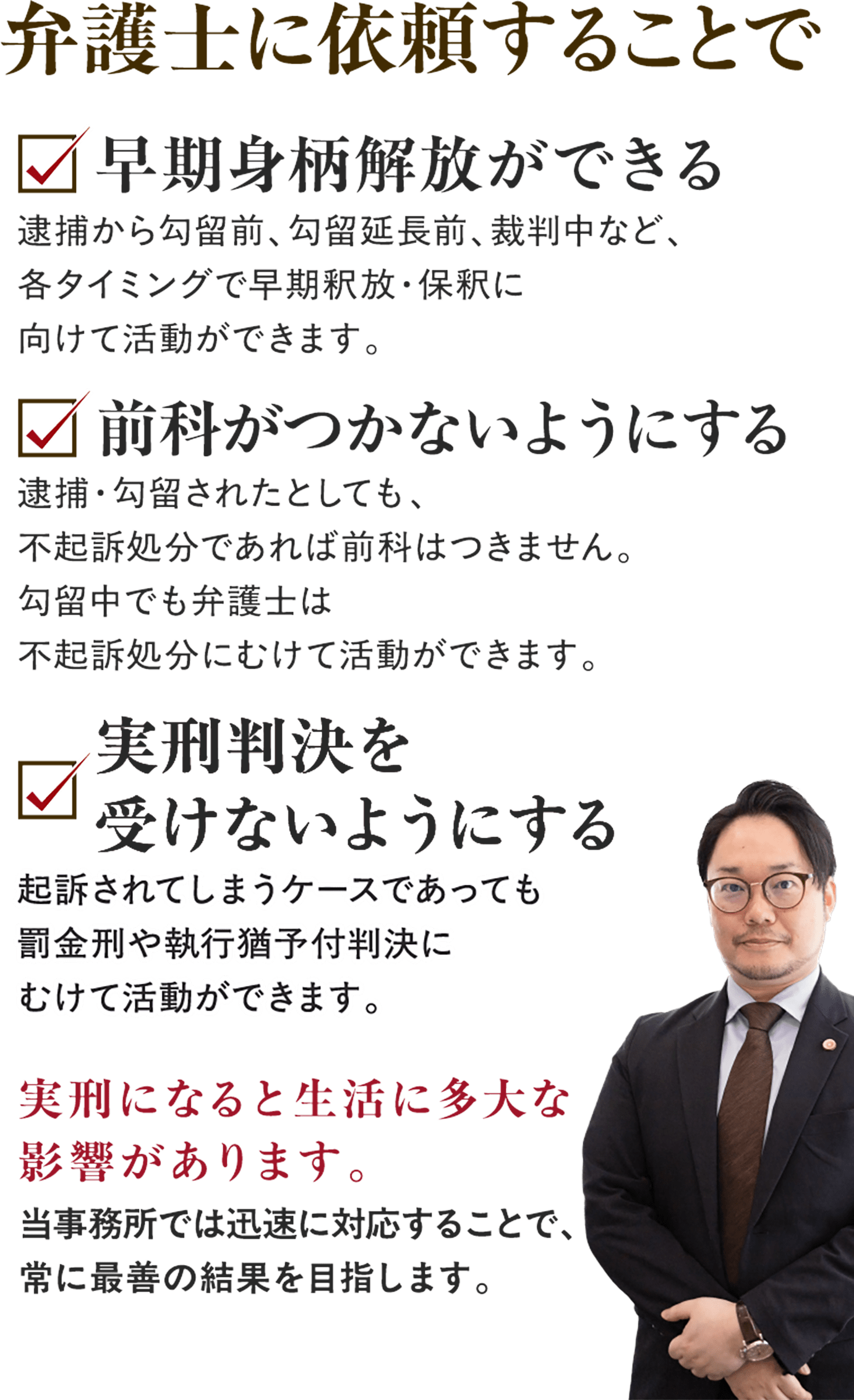 弁護士に依頼することで早期身柄解放・前科がつかない・実行判決を受けないようにする