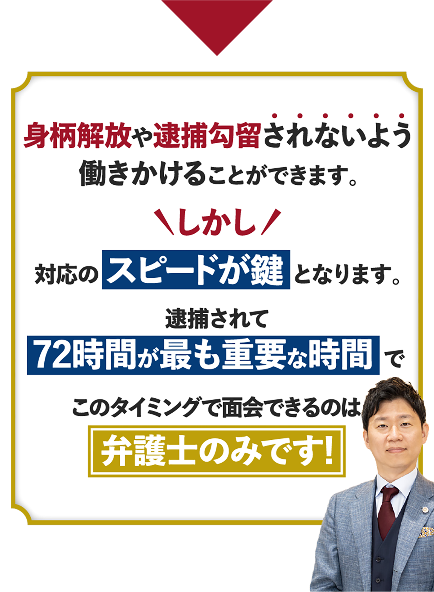 身柄拘束・逮捕勾留されないよう働きかけることができます