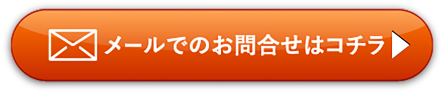 メールでのお問い合わせはコチラ