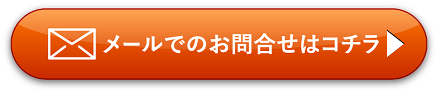 メールでのお問い合わせはコチラ