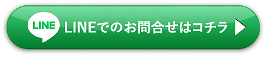 LINEでのお問合せはコチラ