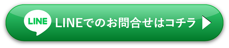 LINEでのお問合せはコチラ
