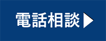 お電話