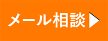 メール