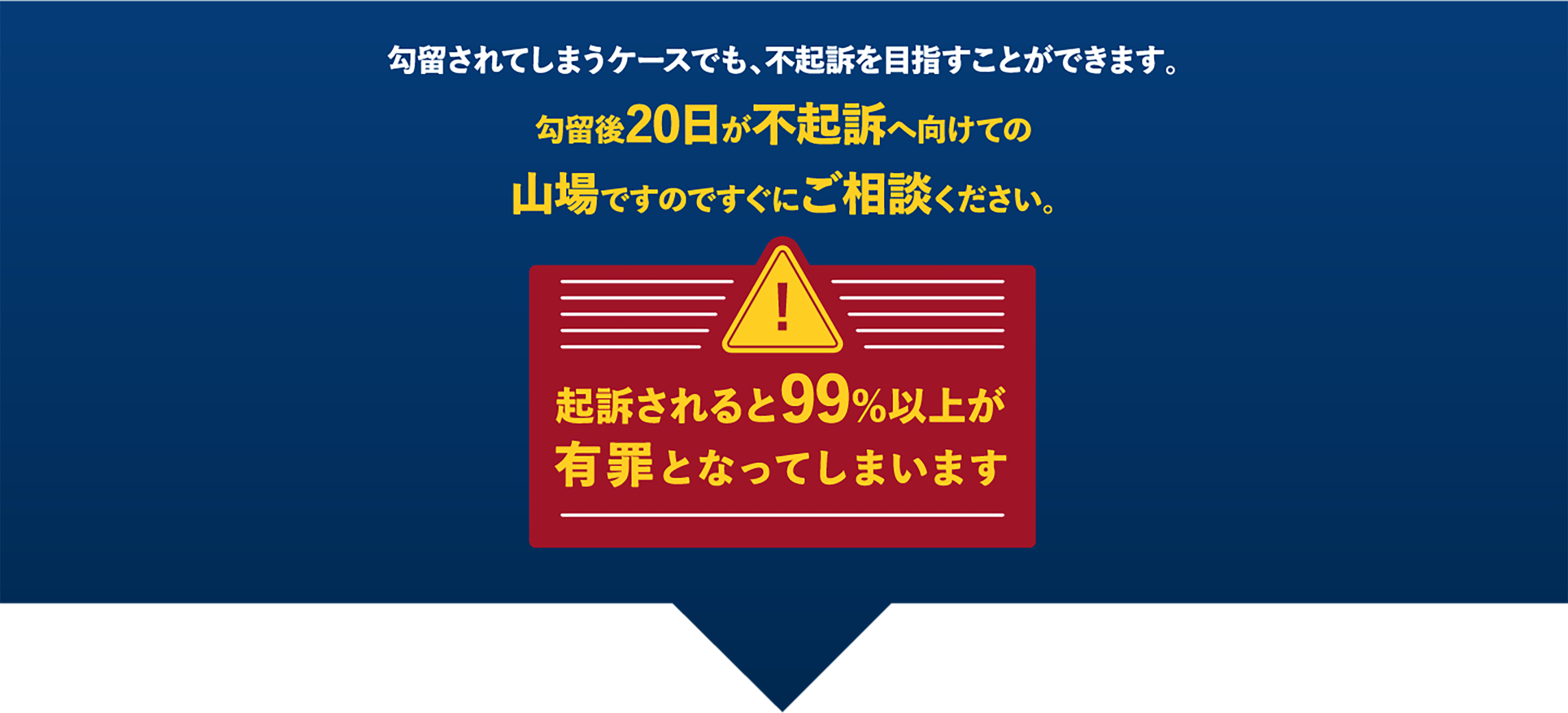勾留後20日が不起訴へ向けての山場ですのでご相談ください