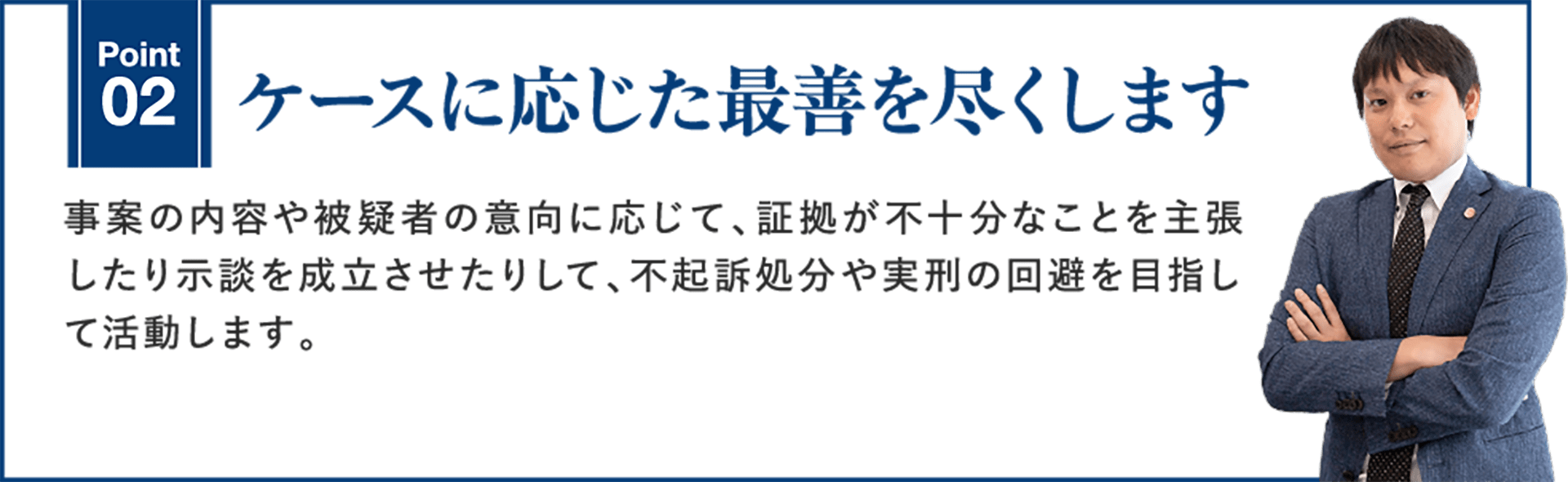 ケースに応じた最善を尽くします