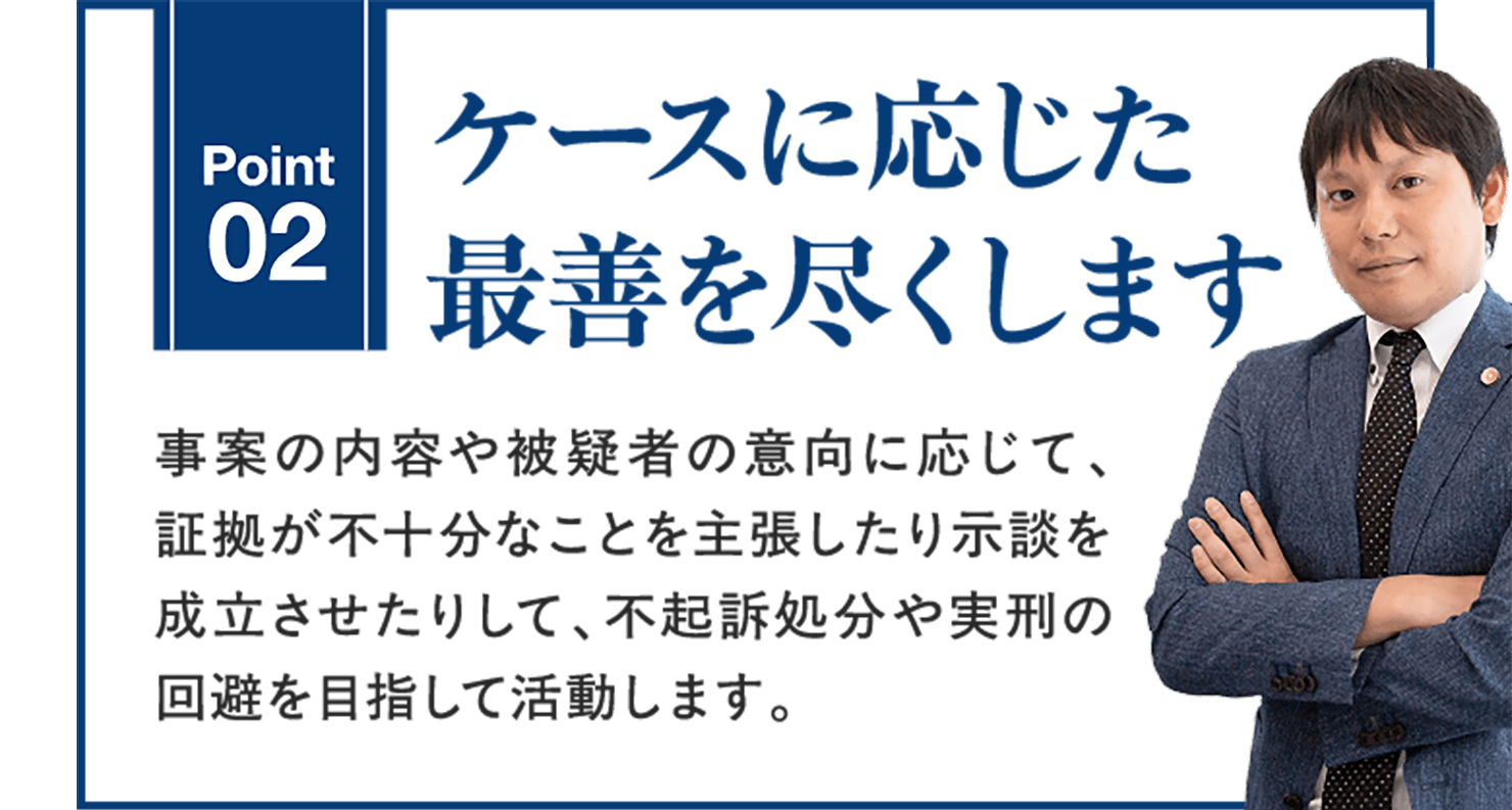 ケースに応じた最善を尽くします