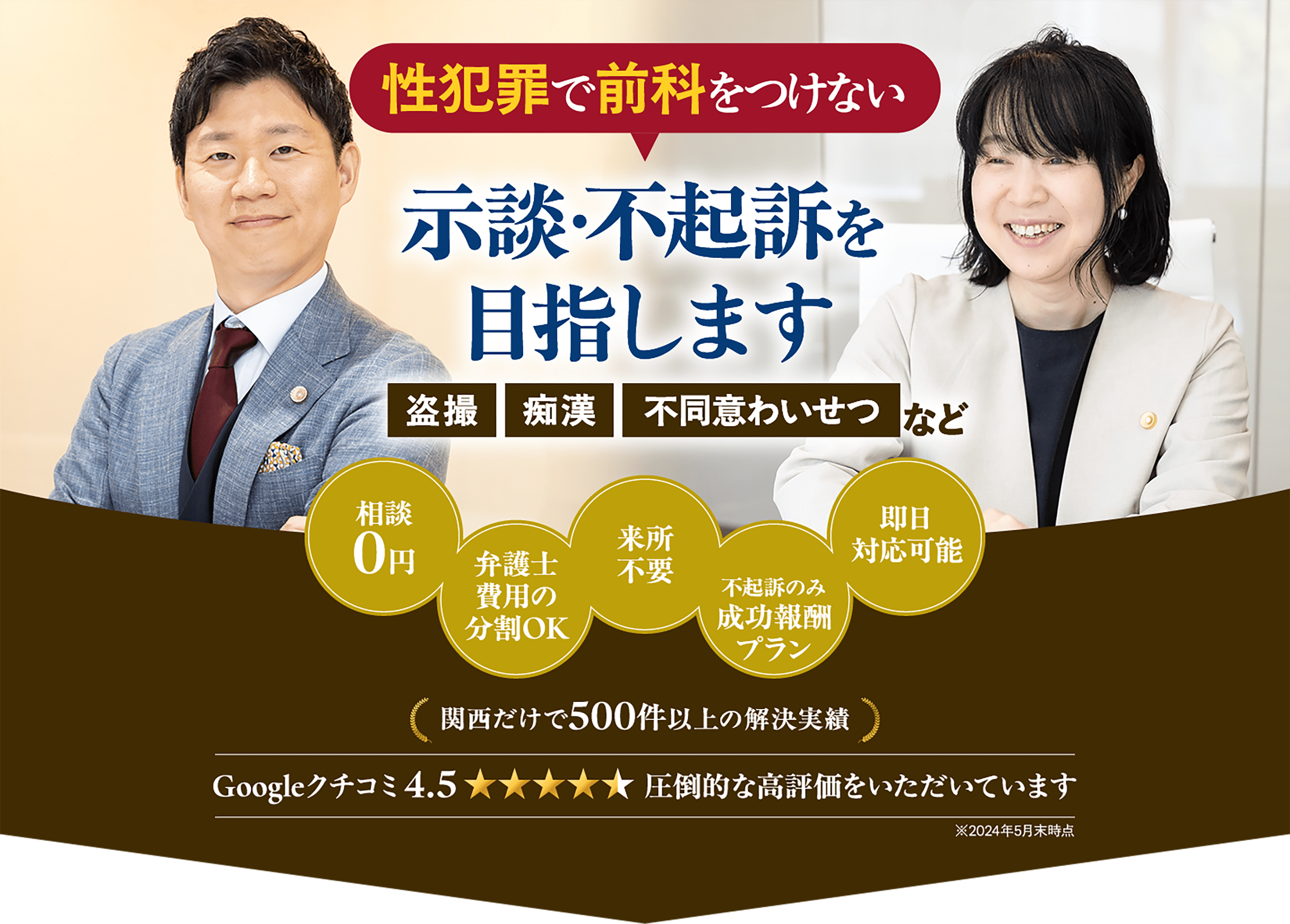 性犯罪で前科を付けない、示談・不起訴を目指します