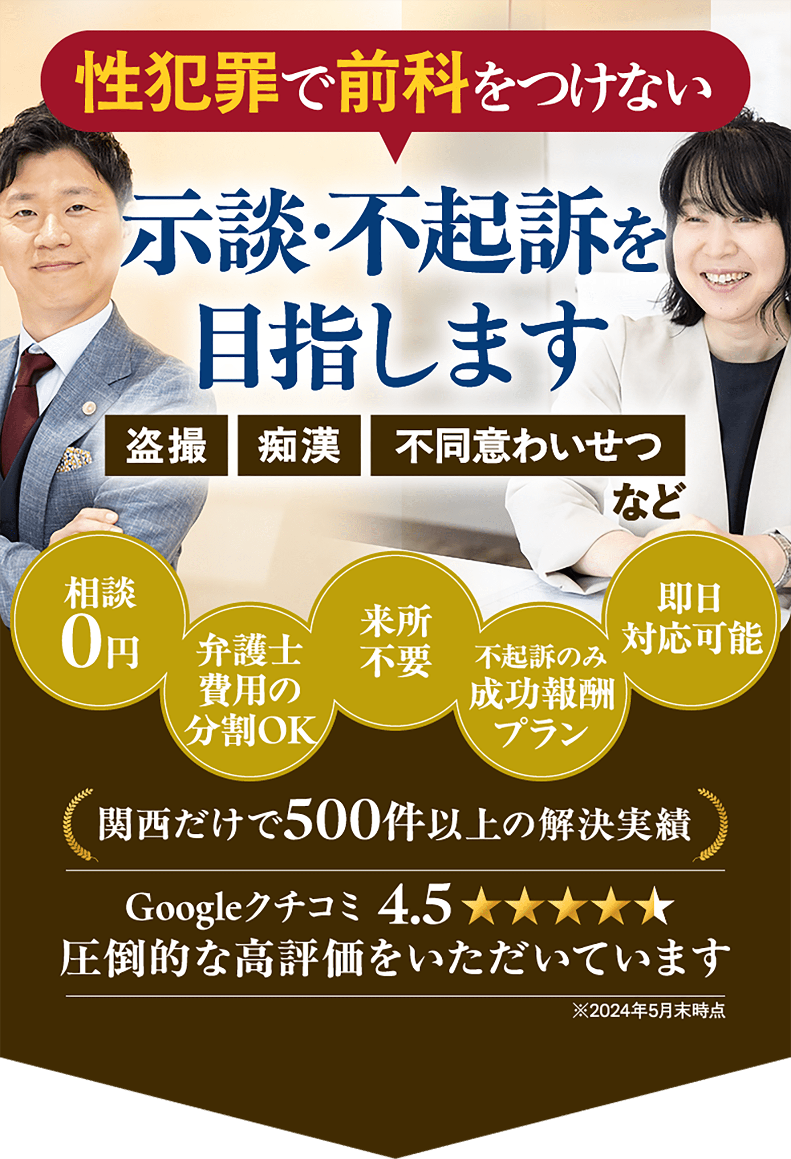 性犯罪で前科を付けない、示談・不起訴を目指します