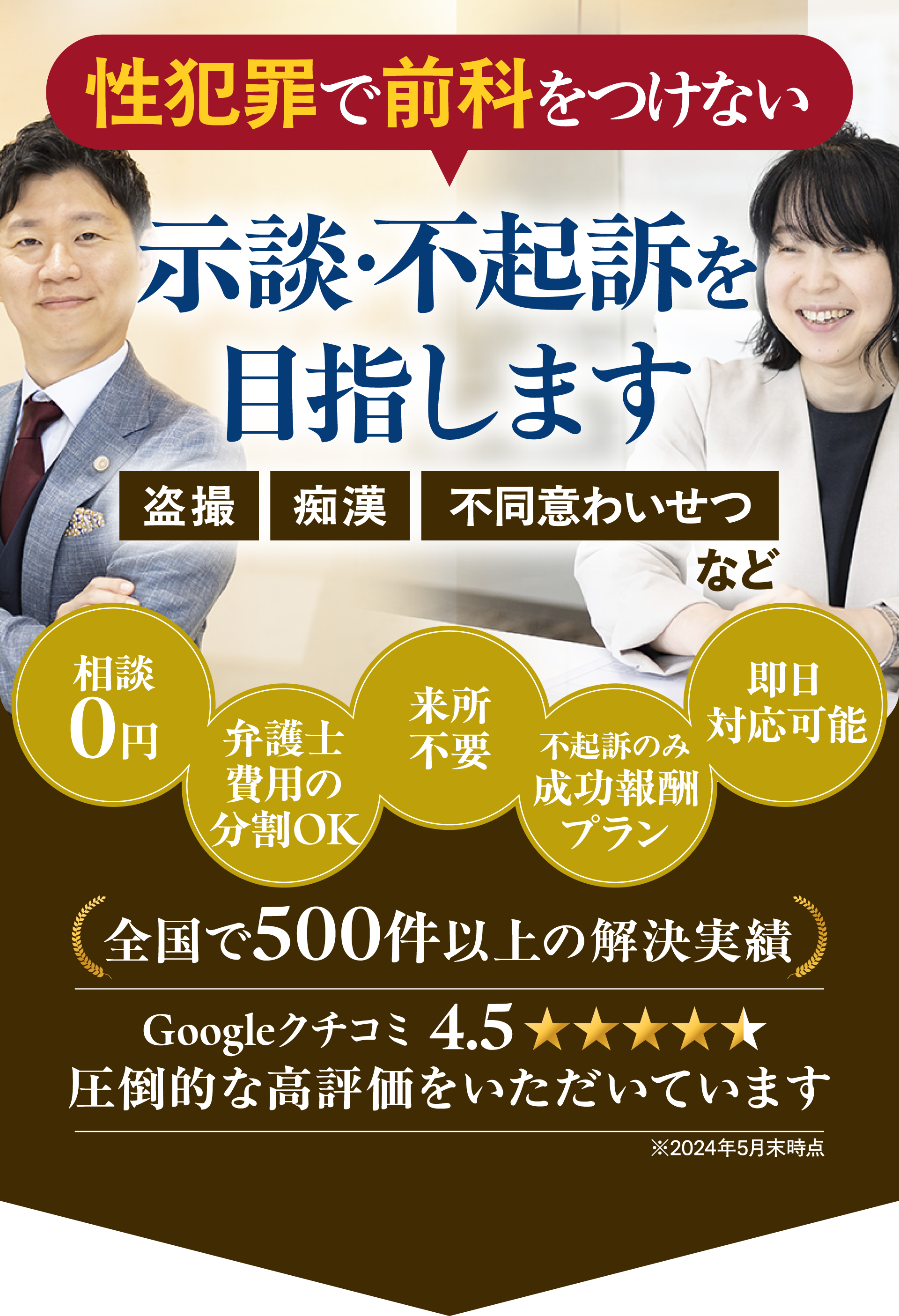 性犯罪で前科を付けない、示談・不起訴を目指します
