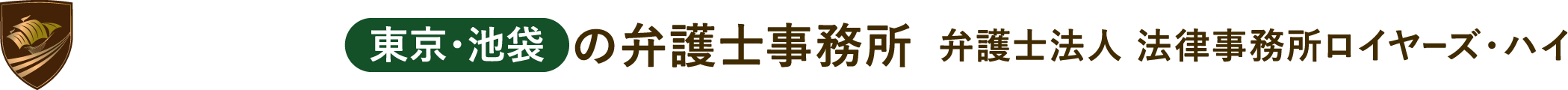 東京・池袋の弁護士事務所弁護士法人 法律事務所ロイヤーズ・ハイ