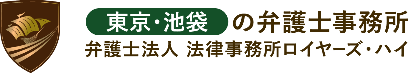 東京・池袋の弁護士事務所弁護士法人 法律事務所ロイヤーズ・ハイ