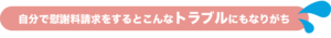 自分で慰謝料請求をするとこんなトラブルにもなりがち