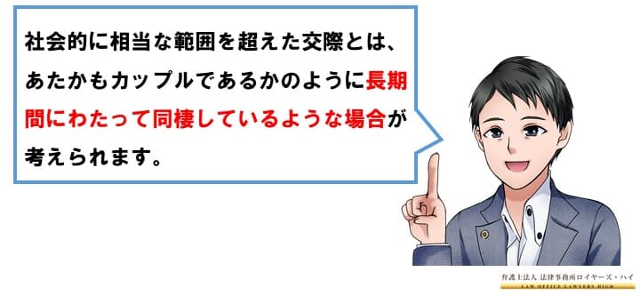 社会的に相当な範囲を超えた交際をする場合