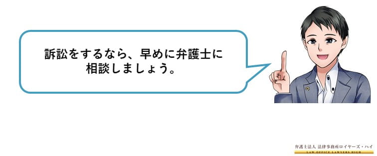 相手方が無視を続けたり，払わない場合には裁判も検討する！