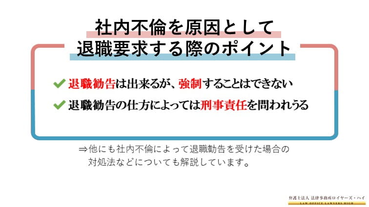 社内不倫で退職を要求するには 要求されたら 会社に言う と脅迫されたらどうなる 大阪難波 堺の離婚慰謝料請求弁護士 弁護士法人ロイヤーズハイ