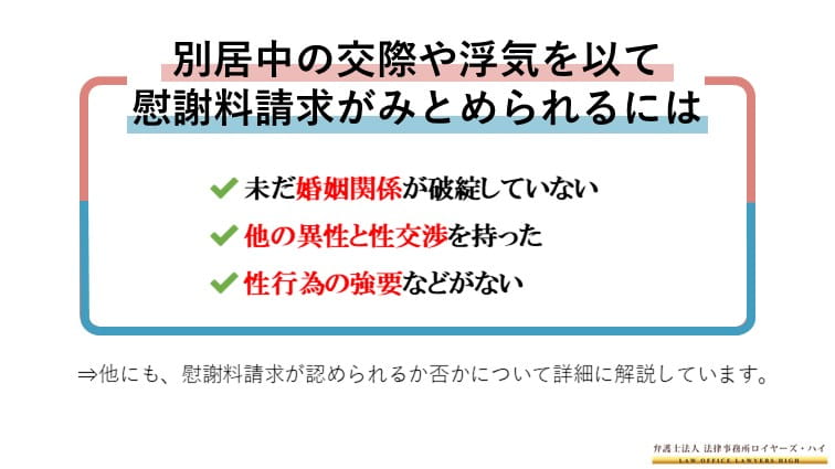 別居中の交際や浮気は不倫になる 不貞行為の慰謝料請求できますか 大阪難波 堺の離婚慰謝料請求弁護士 弁護士法人ロイヤーズハイ