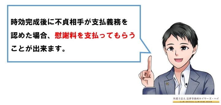 消滅時効完成後にも慰謝料を払ってもらえる！？