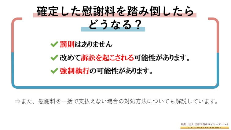 確定した慰謝料を拒否し 払わないで踏み倒したら罰則はあるのか 差し押さえされる 大阪難波 堺の離婚慰謝料請求弁護士 弁護士法人ロイヤーズハイ