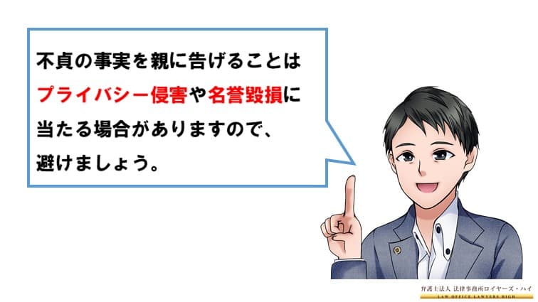 不貞相手の親に不貞の事実を告げることの問題点