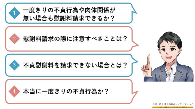 一回の肉体関係で慰謝料請求は可能か 大阪難波 堺の離婚慰謝料請求弁護士 弁護士法人ロイヤーズハイ