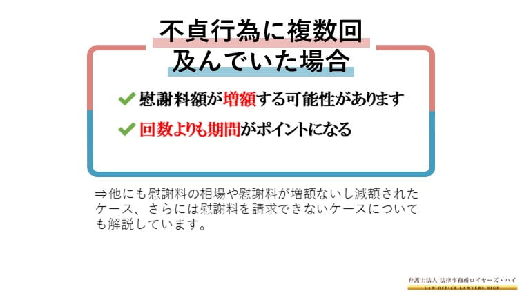 不貞行為の回数は1回と2回以上によって慰謝料の額は変わる 大阪難波 堺の離婚慰謝料請求弁護士 弁護士法人ロイヤーズハイ