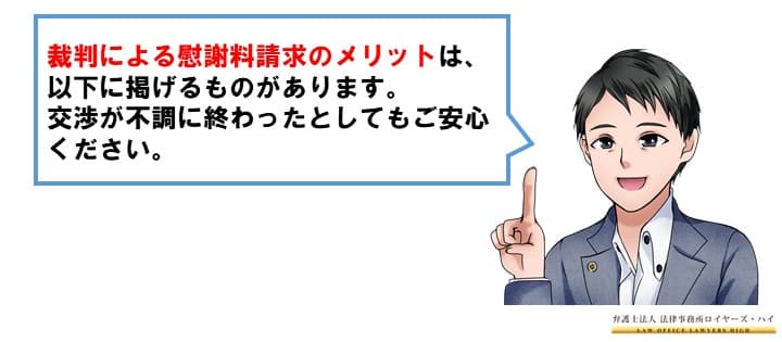 慰謝料裁判のメリット