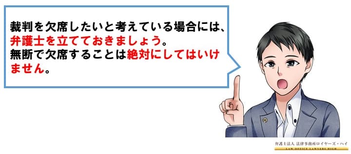 慰謝料裁判は欠席できる