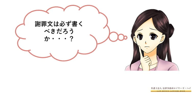 謝罪文 の法的性質 離婚や慰謝料請求の際に要求されたら 大阪難波 堺の離婚慰謝料請求弁護士 弁護士法人ロイヤーズハイ