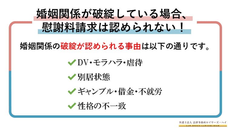 夫婦関係破綻後 婚姻関係破綻後 の不貞行為に対する慰謝料請求はできますか 大阪難波 堺の離婚慰謝料請求弁護士 弁護士法人ロイヤーズハイ