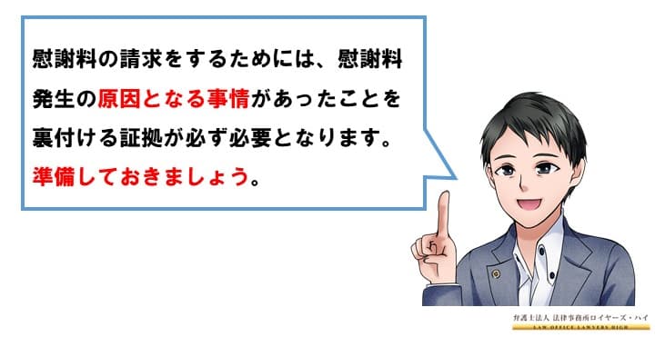 慰謝料を請求するためには証拠を準備しておこう