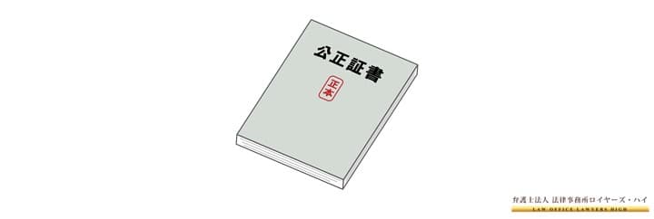 公正証書にする