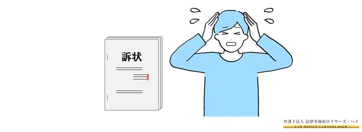 訴訟を起こされる可能性がある