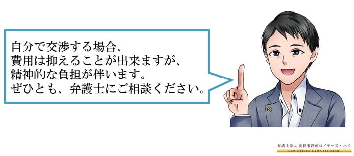 自分で直接示談交渉する場合のメリット・デメリット
